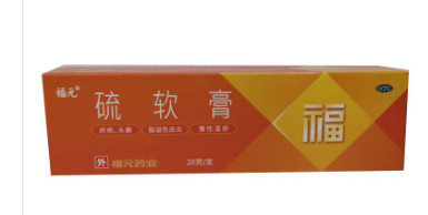 硫软膏10%*20克/支福元药业