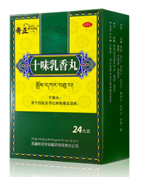 十味乳香丸  24丸/盒  西藏林芝宇拓藏药