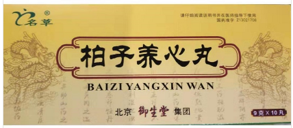 柏子养心丸   9g*10丸