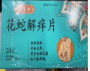 花蛇解痒片   0.35g*12片*2板/盒