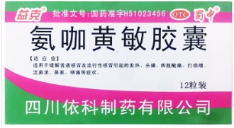 氨咖黄敏胶囊   12粒/盒
