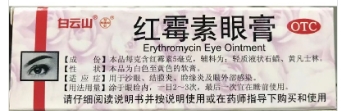 红霉素眼膏    2.5g/支（0.5%）