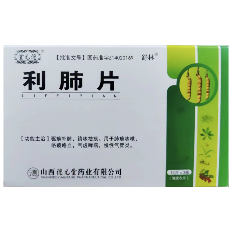 利肺片     0.33g*36片/盒