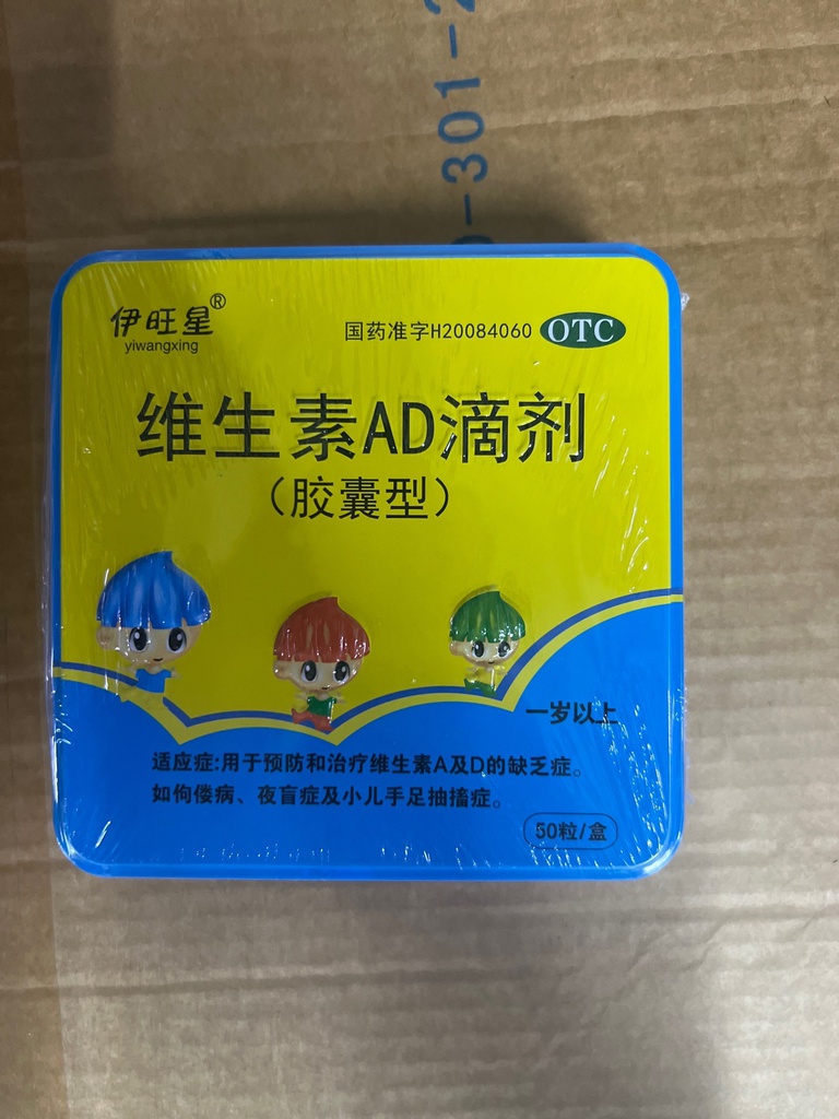 维生素AD滴剂（一岁以上）胶囊型  A2000：D700*50粒/盒