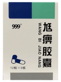 尪痹胶囊   0.55g*12粒*5板/盒