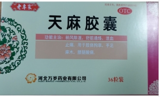 天麻胶囊   0.25g*36粒/盒