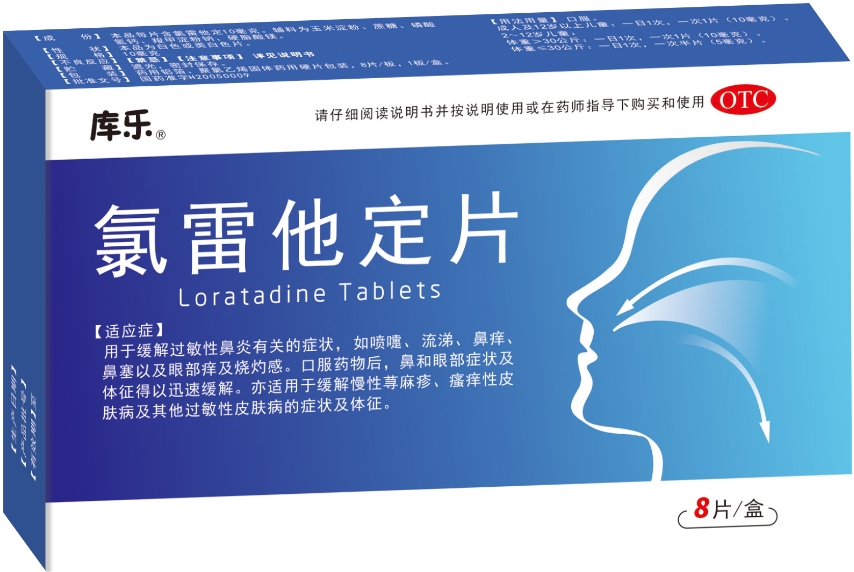 氯雷他定片（库乐）   10mg*8片/盒