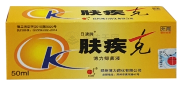 博力抑菌液（肤疾克）   50ml/盒