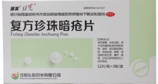 复方珍珠暗疮片   0.3g*12片*3板/盒