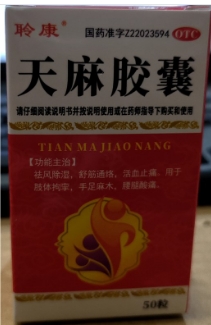 天麻胶囊   0.25g*50粒/瓶/盒