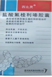 盐酸氟桂利嗪胶囊（西比灵）  5mg*20粒/瓶/盒