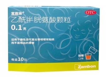 乙酰半胱氨酸颗粒（富露施）  0.1g*10包/盒