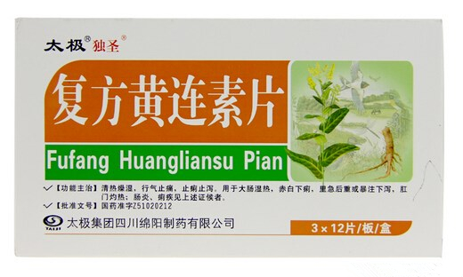 复方黄连素片（太极独圣 ）30mg*12片*3板