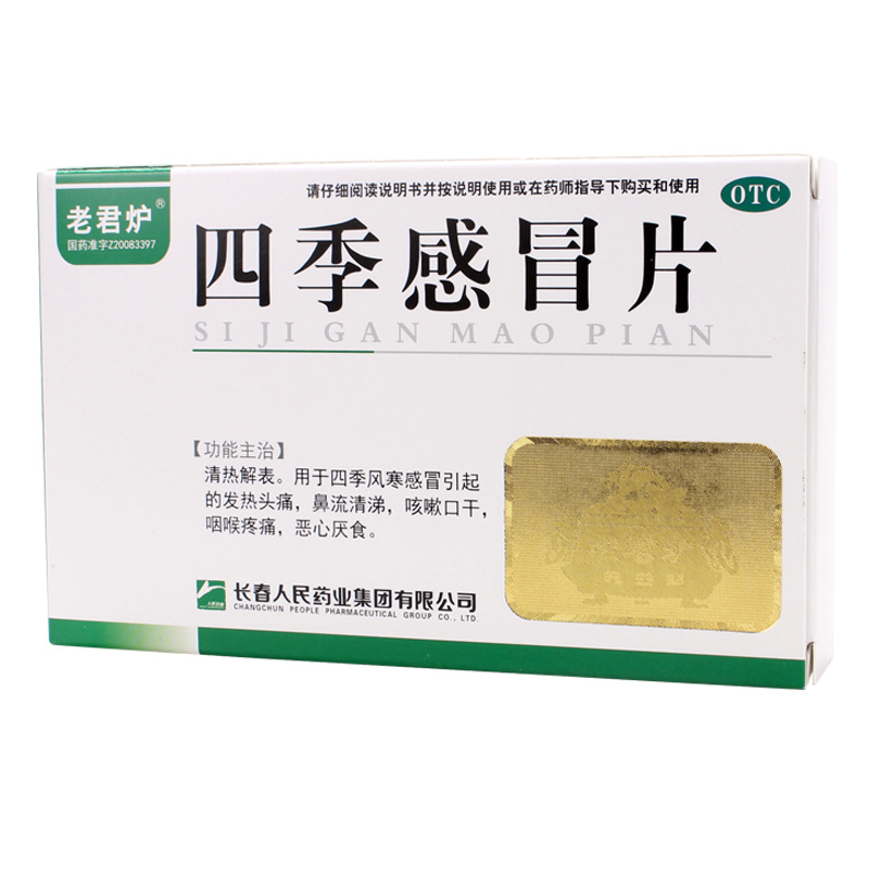 四季感冒片