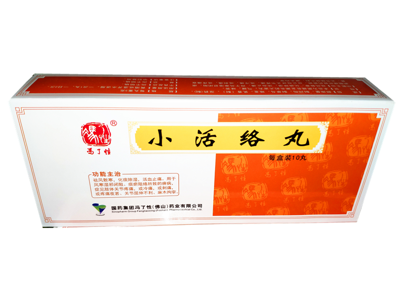 冯了性 小活络丸10丸